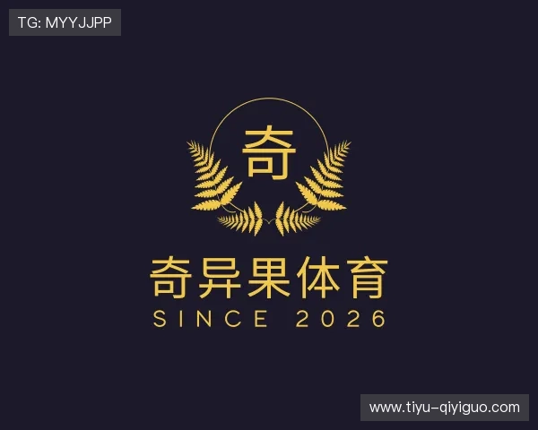 导引奇异果体育